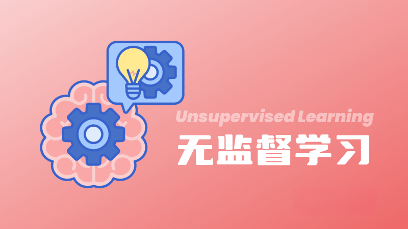 什么是無(wú)監(jiān)督學(xué)習(xí)(Unsupervised Learning)?定義、技術(shù)、應(yīng)用和挑戰(zhàn) – AI百科知識(shí)