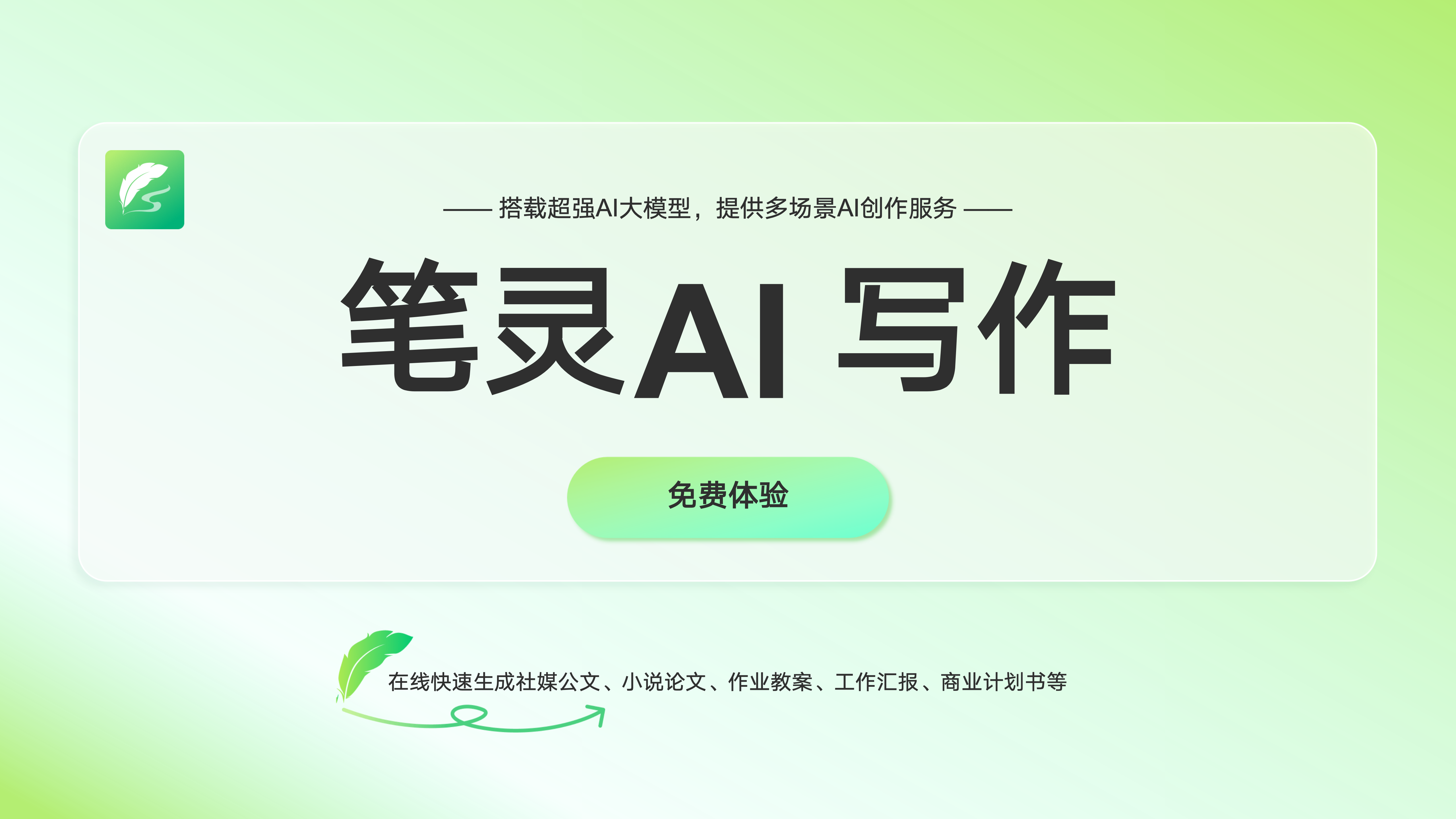 筆靈AI寫作