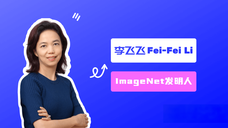 李飛飛:ImageNet創(chuàng)建者、美國(guó)國(guó)家工程院院士、斯坦福大學(xué)教授 – AI名人堂