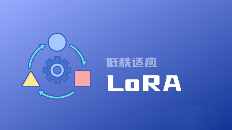 什么是LoRA?一文讀懂低秩適應的概念、原理、優缺點和主要應用