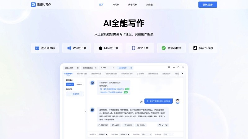 迅捷AI寫作