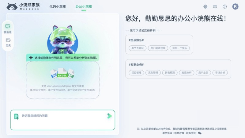 辦公小浣熊