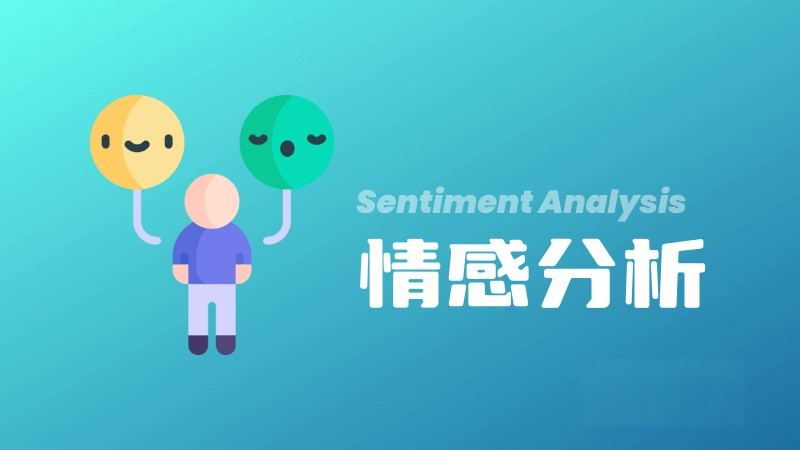 什么是情感分析（Sentiment Analysis）？ – AI百科知識(shí)