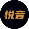 <strong>悅音配音</strong>