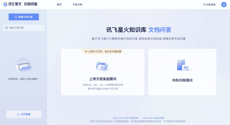 星火文檔問答
